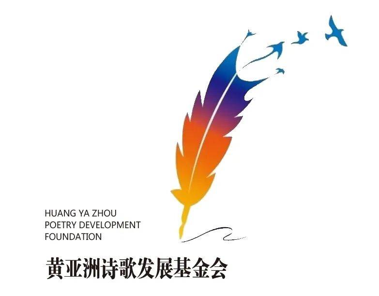 第八届黄亚洲行吟诗歌奖揭晓